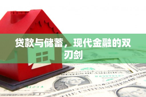 瓯海贷款与储蓄，现代金融的双刃剑